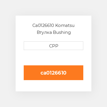 Ca0126610 Komatsu Втулка Bushing