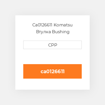 Ca0126611 Komatsu Втулка Bushing
