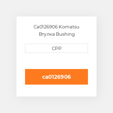 Ca0126906 Komatsu Втулка Bushing