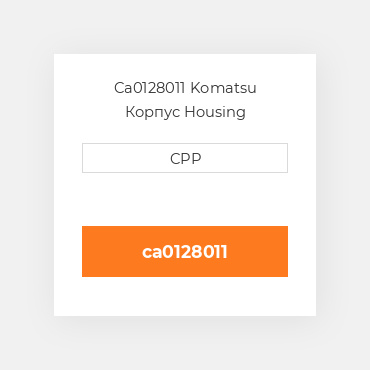 Ca0128011 Komatsu Корпус Housing