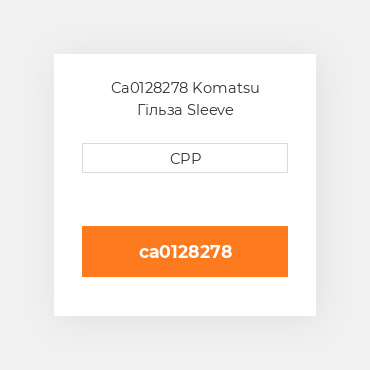 Ca0128278 Komatsu Гільза Sleeve