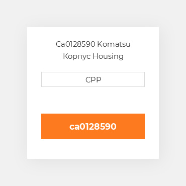 Ca0128590 Komatsu Корпус Housing