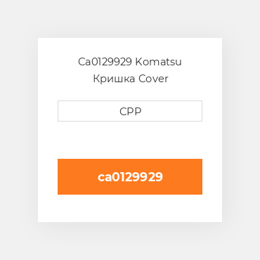 Ca0129929 Komatsu Кришка Cover