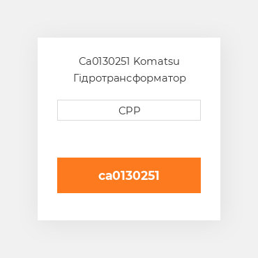 Ca0130251 Komatsu Гідротрансформатор Converter
