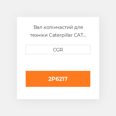 Вал колінчастий для техніки Caterpillar CAT 2P6217, 2P-6217