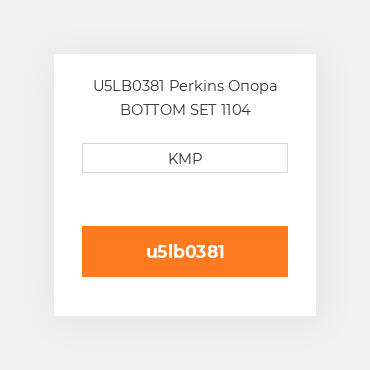 U5LB0381 Perkins Опора BOTTOM SET 1104