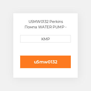 U5MW0132 Perkins Помпа WATER PUMP - AT6354.4