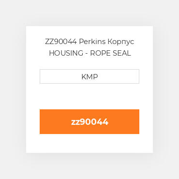 ZZ90044 Perkins Корпус HOUSING - ROPE SEAL