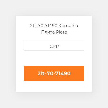 21T-70-71490 Komatsu Плита Plate