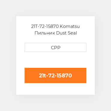 21T-72-15870 Komatsu Пильник Dust Seal