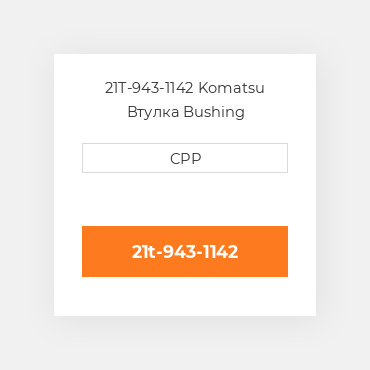 21T-943-1142 Komatsu Втулка Bushing