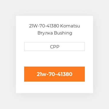 21W-70-41380 Komatsu Втулка Bushing