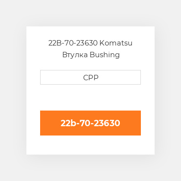 22B-70-23630 Komatsu Втулка Bushing