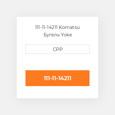 111-11-14211 Komatsu Бугель Yoke