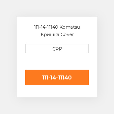 111-14-11140 Komatsu Кришка Cover