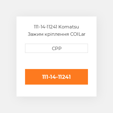 111-14-11241 Komatsu Зажим кріплення COILar