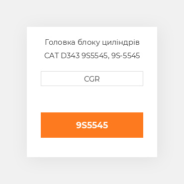 Головка блоку циліндрів CAT D343 9S5545, 9S-5545