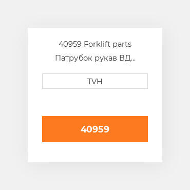 40959 Forklift parts Патрубок рукав ВД трубопровід Hose - Radiator Upper