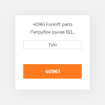 40961 Forklift parts Патрубок рукав ВД трубопровід Hose - Radiator Lower