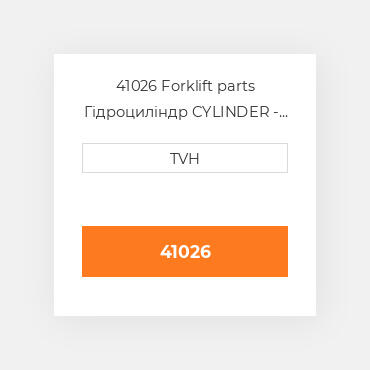 41026 Forklift parts Гідроциліндр CYLINDER - Power Steering