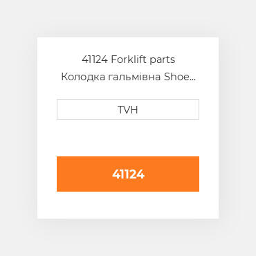 41124 Forklift parts Колодка гальмівна Shoe Set - Brake Puck (4)