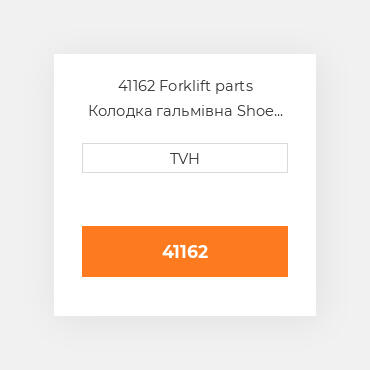 41162 Forklift parts Колодка гальмівна Shoe Set - Brake Puck (4)