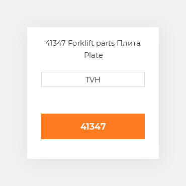 41347 Forklift parts Плита Plate