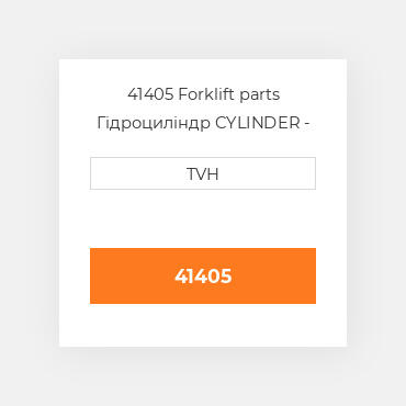 41405 Forklift parts Гідроциліндр CYLINDER - Slave
