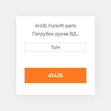 41435 Forklift parts Патрубок рукав ВД трубопровід Hose - Radiator Lower