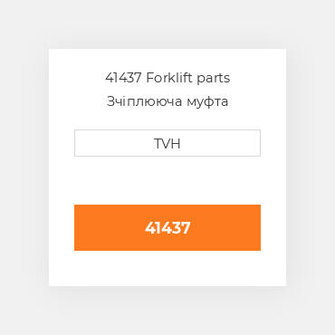 41437 Forklift parts Зчіплююча муфта Coupling