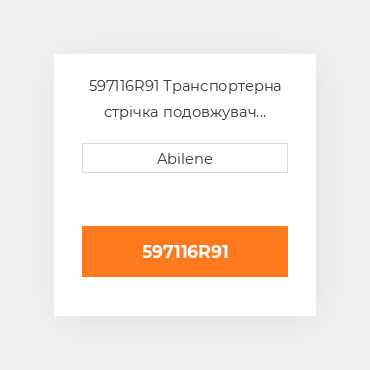 597116R91 Транспортерна стрічка подовжувач INTERNATIONAL TRUCK NEW AFTERMARKET