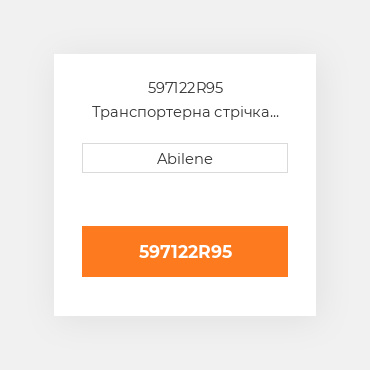 597122R95 Транспортерна стрічка INTERNATIONAL TRUCK NEW AFTERMARKET