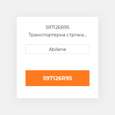 597126R95 Транспортерна стрічка INTERNATIONAL TRUCK NEW AFTERMARKET