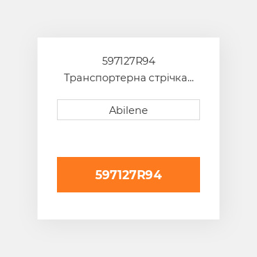 597127R94 Транспортерна стрічка INTERNATIONAL TRUCK NEW AFTERMARKET