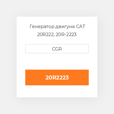 Генератор двигуна CAT  20R222, 20R-2223