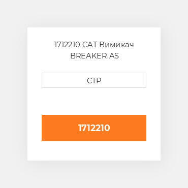 1712210 CAT Вимикач BREAKER AS