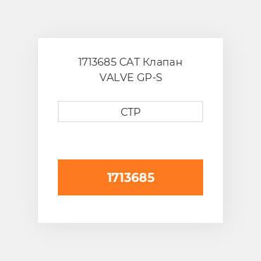 1713685 CAT Клапан VALVE GP-S