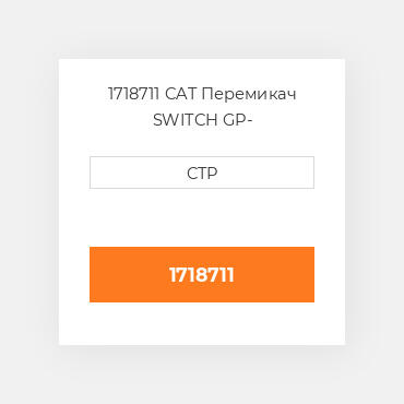 1718711 CAT Перемикач SWITCH GP-