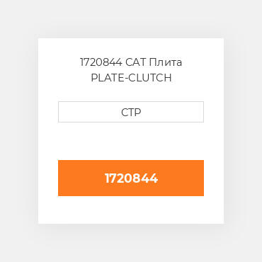 1720844 CAT Плита PLATE-CLUTCH
