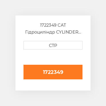 1722349 CAT Гідроциліндр CYLINDER A (LH)