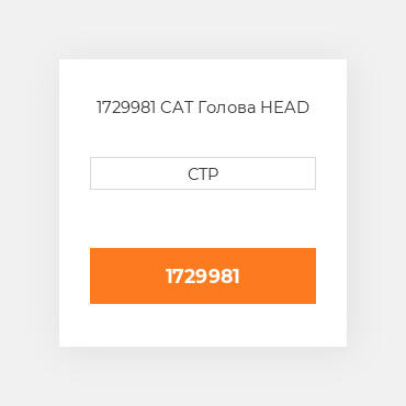 1729981 CAT Голова HEAD