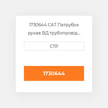 1730644 CAT Патрубок рукав ВД трубопровід HOSE A