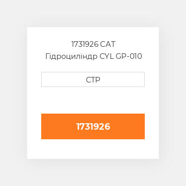 1731926 CAT Гідроциліндр CYL GP-010 RH