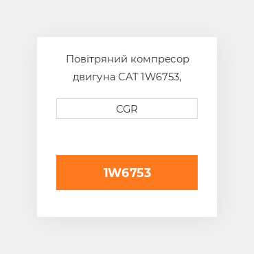 Повітряний компресор двигуна CAT 1W6753, 1W-6753