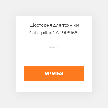 Шестерня для техніки Caterpillar CAT 9P9168, 9P-9168