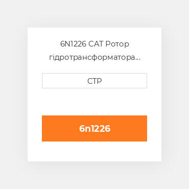 6N1226 CAT Ротор гідротрансформатора  ROTOR ASSY