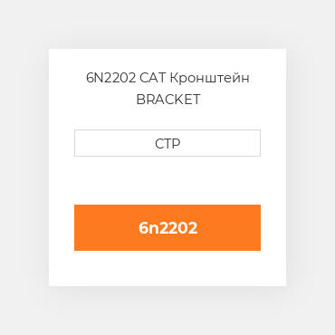 6N2202 CAT Кронштейн BRACKET
