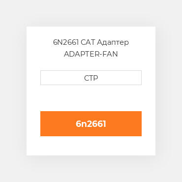 6N2661 CAT Адаптер ADAPTER-FAN