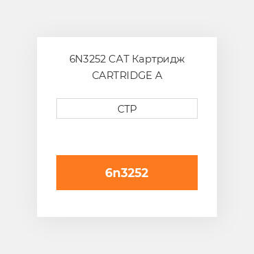 6N3252 CAT Картридж CARTRIDGE A
