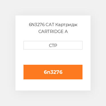 6N3276 CAT Картридж CARTRIDGE A